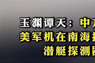 库明加：我拿着球没人防但有时必须传球给老将 这让我感到困惑